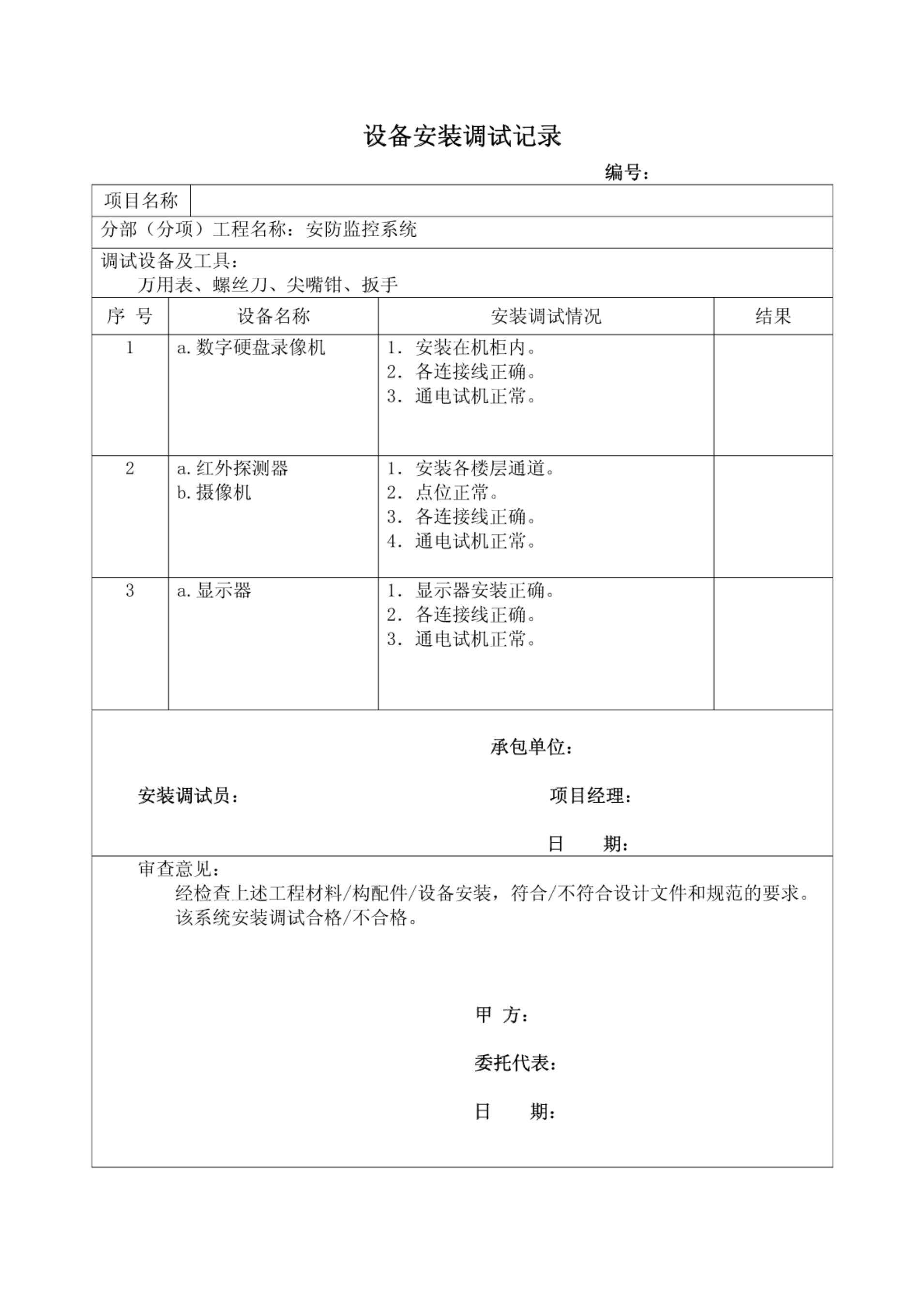 安防監(jiān)控設備安裝調試記錄.jpg